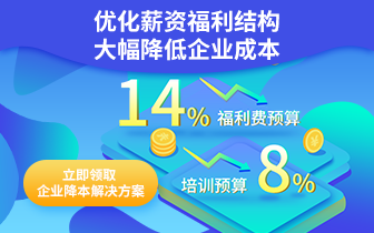 優化薪資結構，降低企業成本