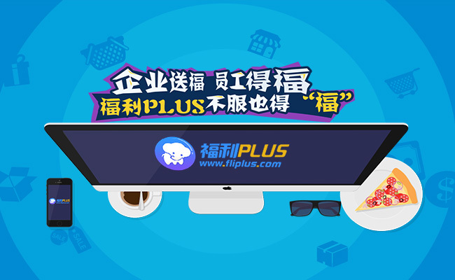 福利PLUS給企業不是工具，給員工的不是商品?