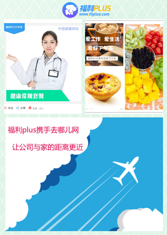 員工福利：健康體檢、下午茶、差旅交通