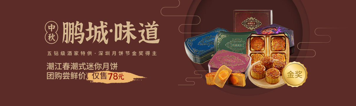 【鵬城味道】五鉆級酒家特供，深圳月餅節金獎得主，潮江春月餅，嘗鮮價僅78元！！