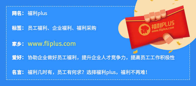 你對員工福利了解多少？