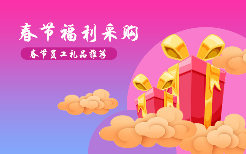 春節福利給員工發什么禮品好？