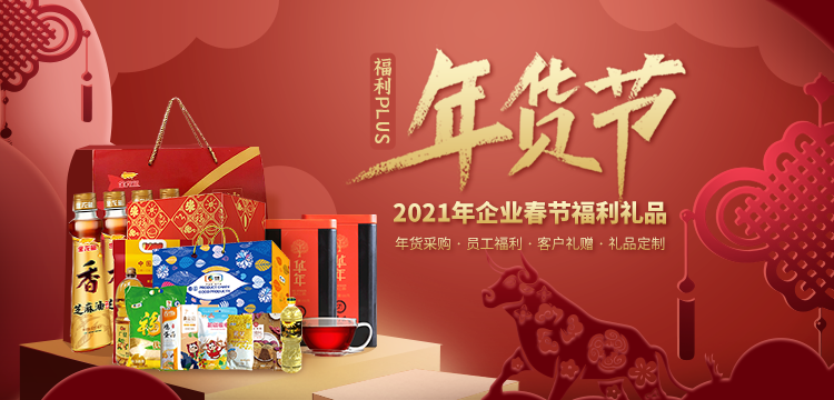 2021企業春節福利禮品，火熱預定中！