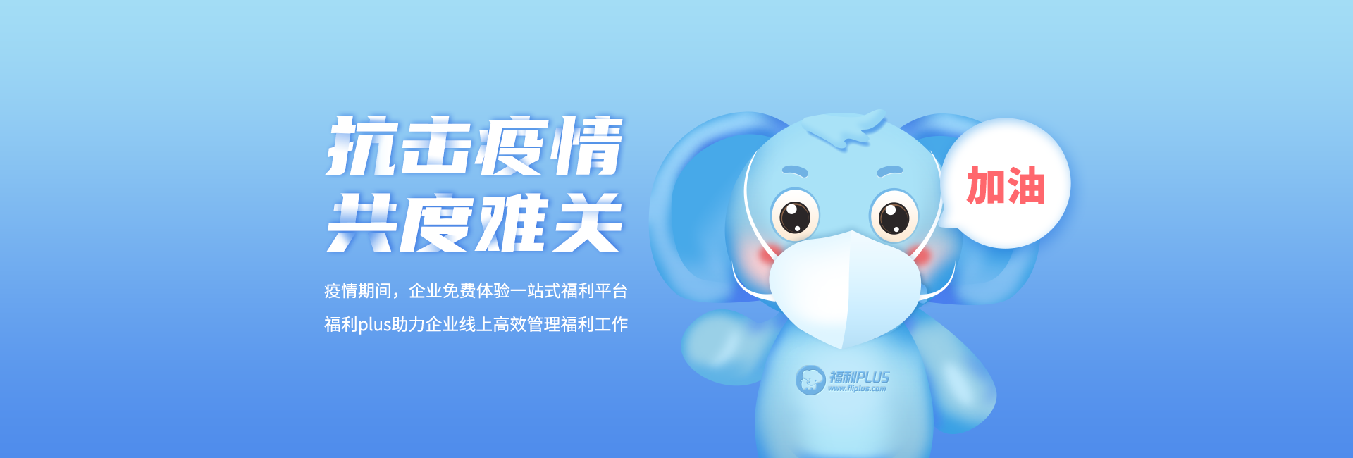 抗擊疫情，共度難關！福利plus助力企業線上高效管理員工福利