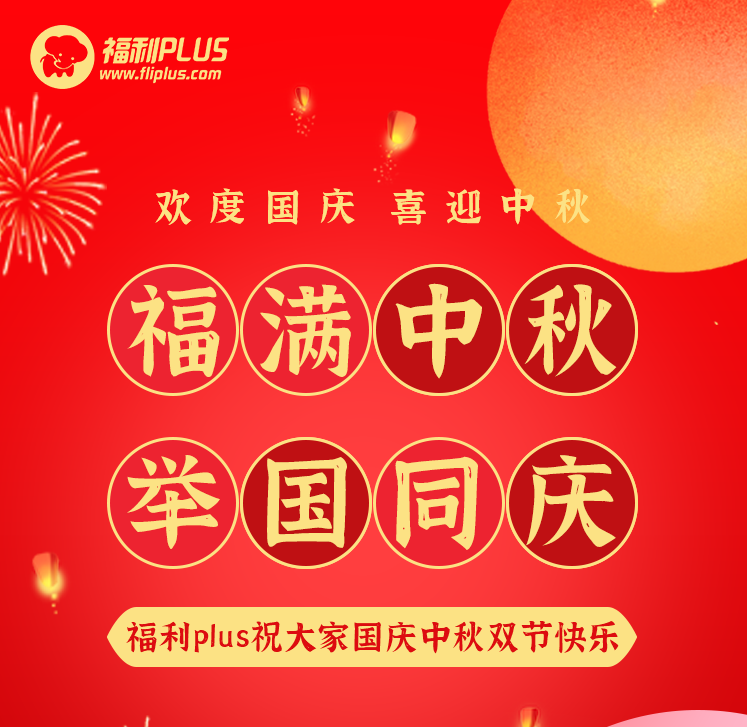 員工福利平臺-福利plus祝大家節日快樂！