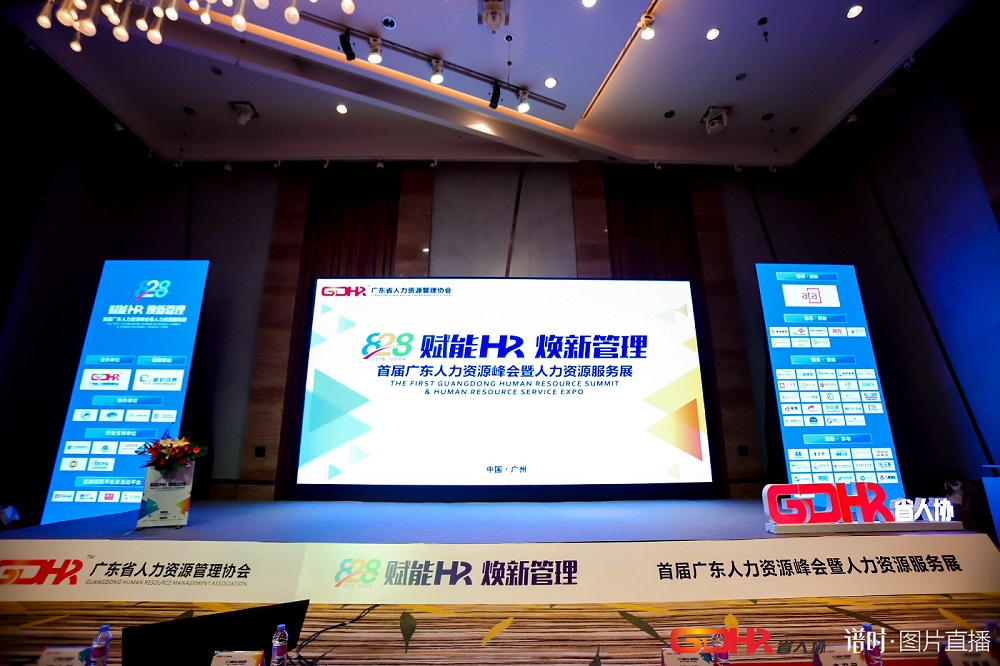 福利plus亮相首屆廣東人力資源峰會，助力企業彈性福利的實踐落地
