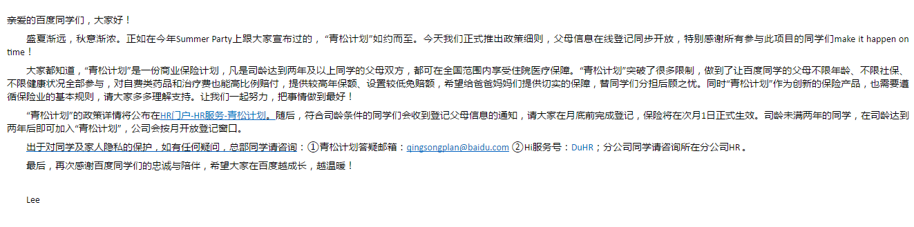 百度“青松計劃”，員工福利如期而至
