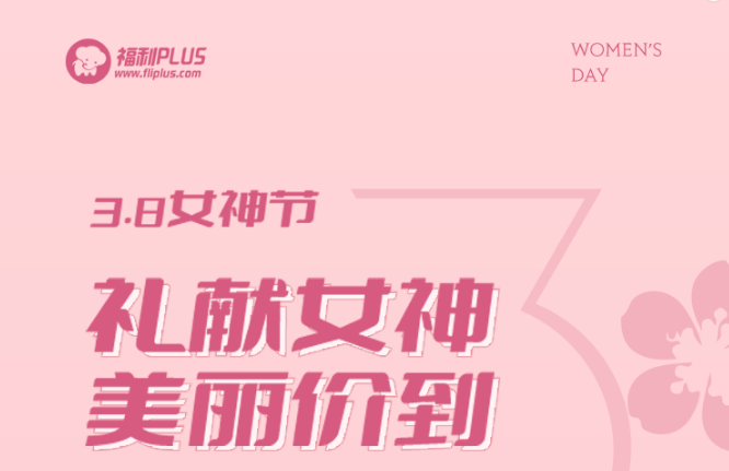 福利plus|禮獻女神，美麗價到