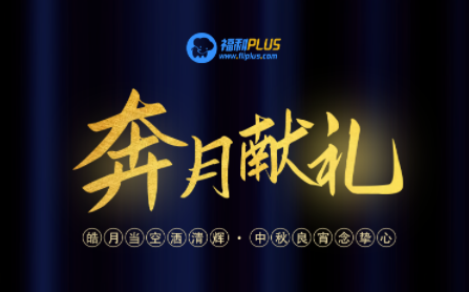 福利PLUS員工中秋福利方案，想你所想，快戳進來！