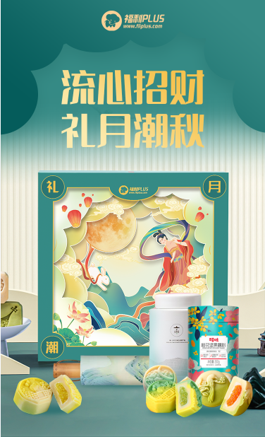 福利PLUS中秋員工福利方案，爆款推薦！