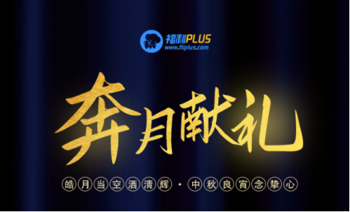 中秋節禮品團購方案，員工都愛這樣發！
