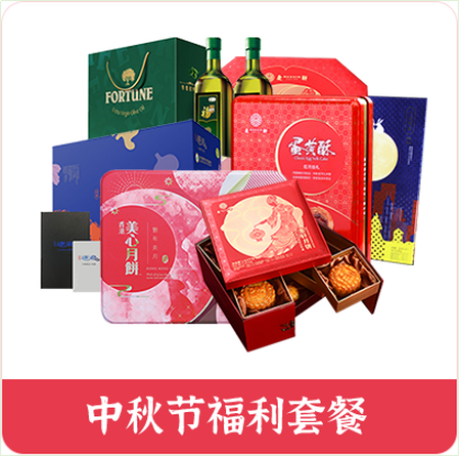 中秋節員工福利方案，十分鐘就解決，讓您省時省力又省錢
