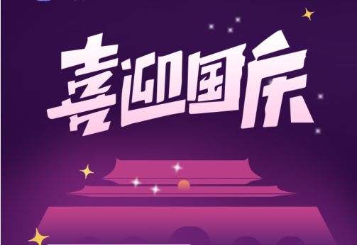剛忙完中秋，國慶節又來了？！來看看國慶有什么福利？
