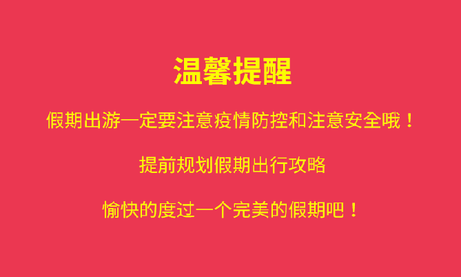 福利plus|國慶出行，這些“坑”要小心！