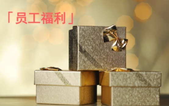 企業福利的困境，數字化福利平臺成為企業的“出路”