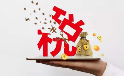 新形勢下，企業減稅降費的合規之路
