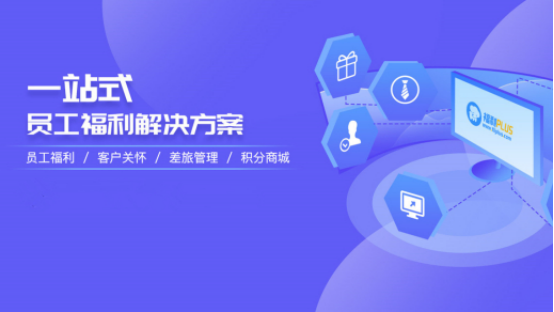 員工福利需求難滿足？企業HR如何制定員工福利計劃？