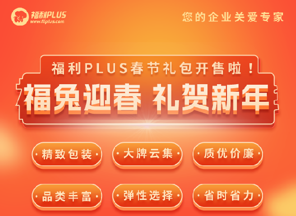 福利plus|福利PLUS春節禮包開售啦！