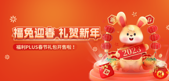 200元春節禮品推薦，春節員工福利方案，福利PLUS春節禮包