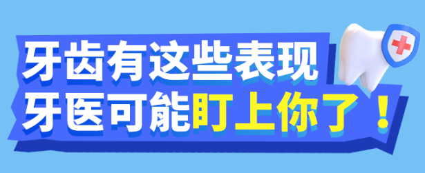 福利plus|牙齒有這些表現，牙醫可能盯上你！