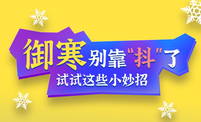 福利plus|御寒別靠“抖”了，試試這些小妙招