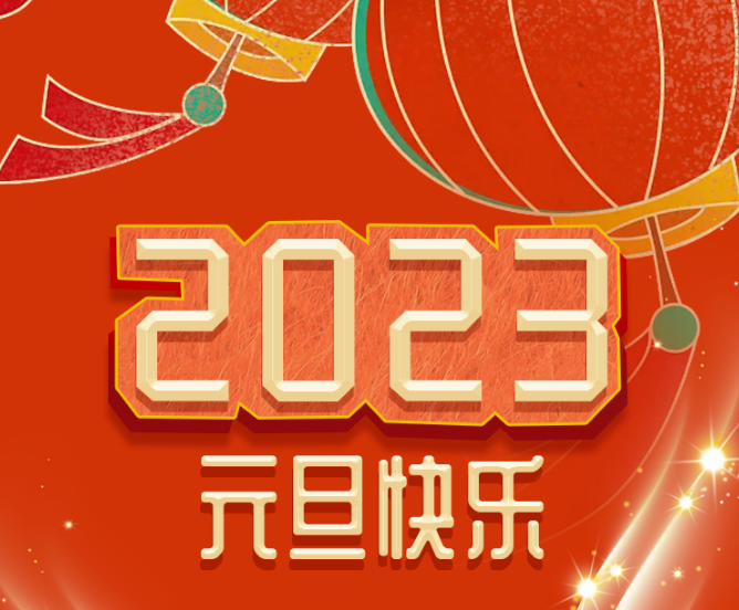 福利plus|你好，2023！