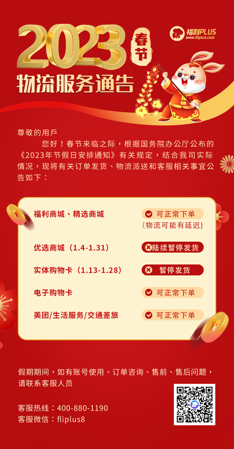 福利plus|2023年春節物流服務通告