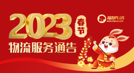 福利plus|2023年春節物流服務通告