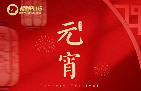 福利plus|預祝大家元宵節快樂