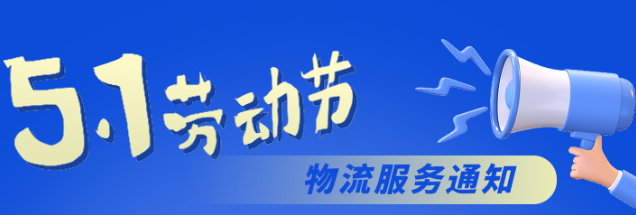 福利Plus五一勞動節物流服務公告