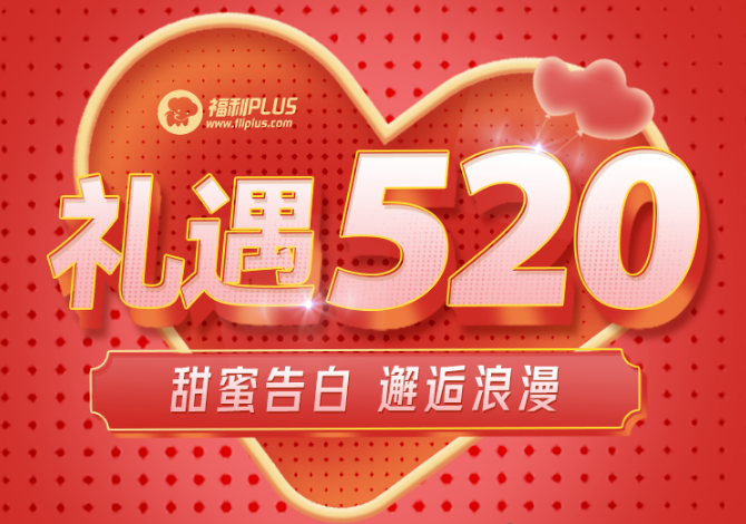 福利PLUS愛在520，驚喜不斷