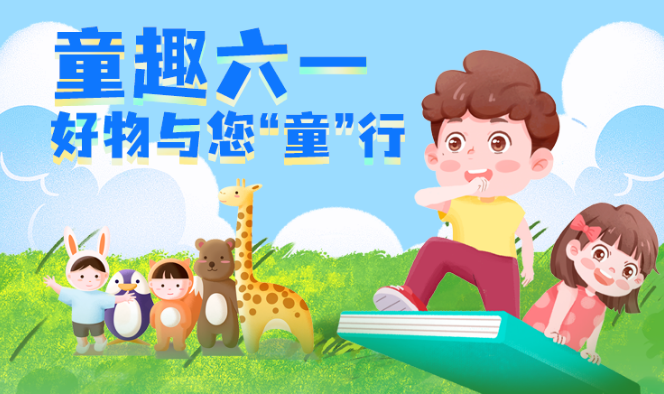 福利plus|六一禮物送啥？這樣選準沒錯！