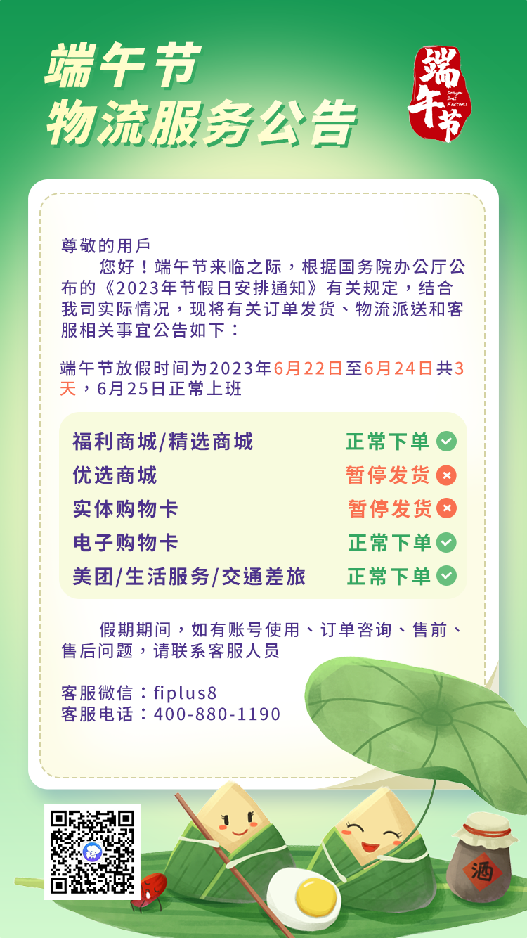 福利plus|2023年端午節物流服務公告