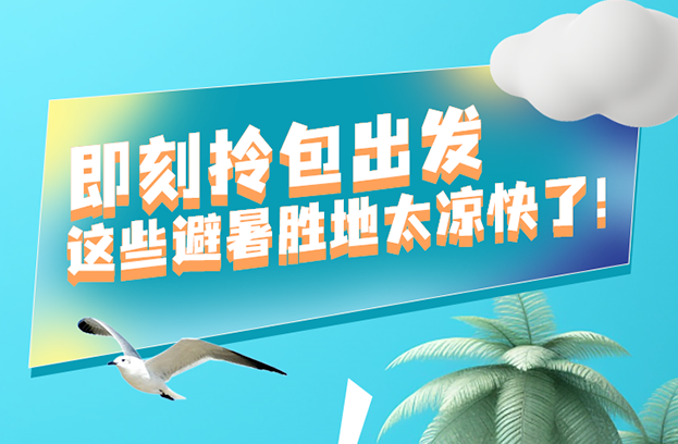 福利plus|暑期如何避暑，指南來啦！