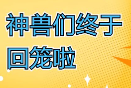 福利plus|“神獸們”回籠了，還不能解放！?。? title=