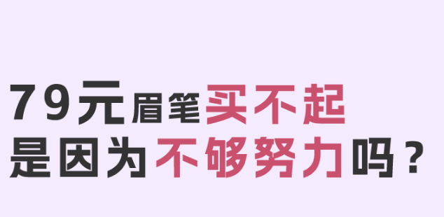 福利plus|79元眉筆直播翻車的背后?。?！
