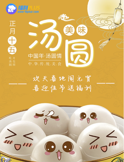 來福利PLUS，一起鬧元宵！
