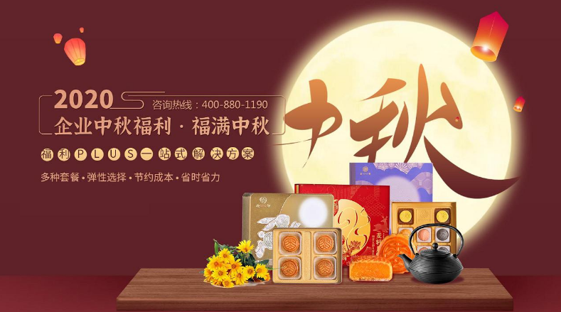 中秋節企業福利禮品發什么好？