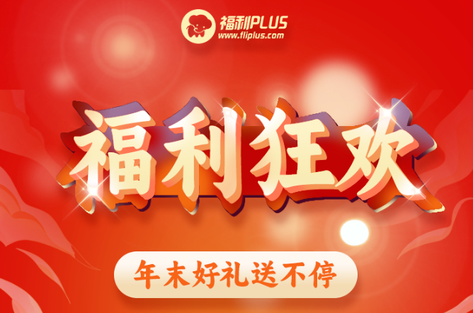 福利plus|福利狂歡，年末好禮送不停