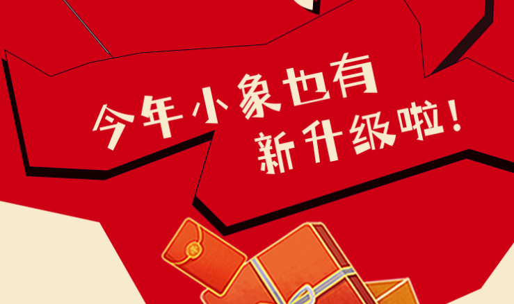福利plus|新年首發，小象新升級啦~