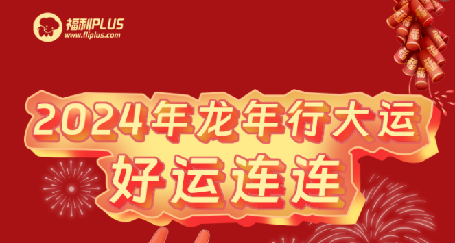 福利plus|2024龍年新氣象，祝福送萬家~