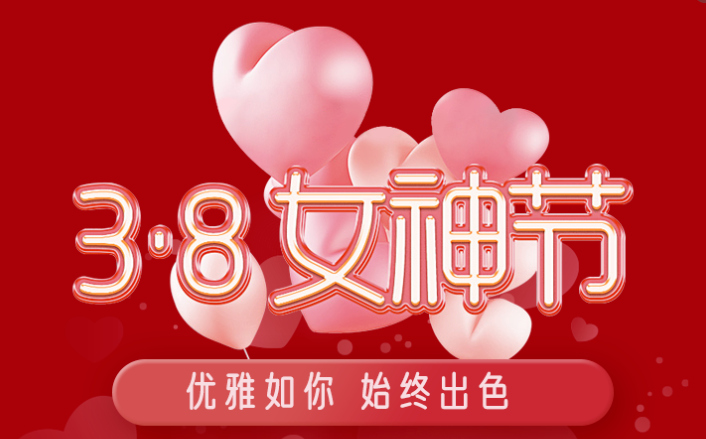 福利plus|這才是“38女神節”的正確打開方式！