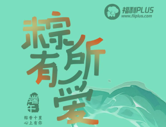 2024年福利PLUS端午禮包粽磅上線！