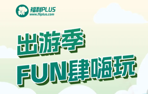 福利plus|五一假期保姆級嗨玩攻略來啦！