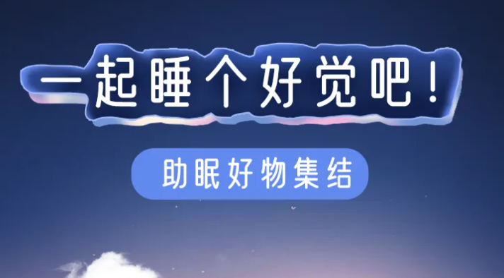 福利plus|如何一覺睡到天亮，快來看看吧！