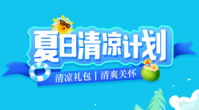 福利PLUS丨2024年清涼禮包冰爽上線！