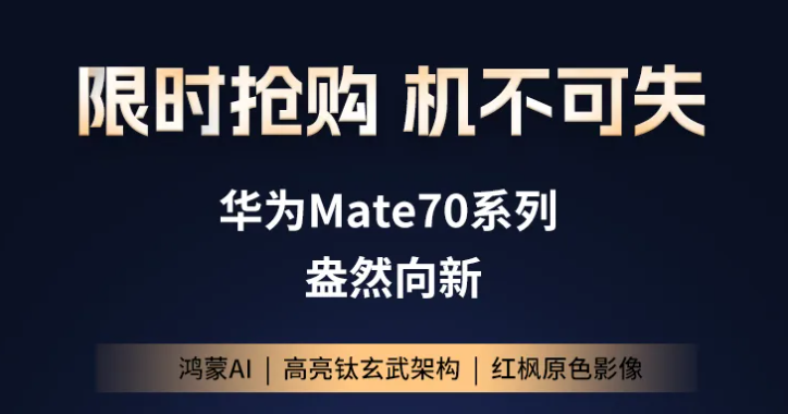福利plus現貨直發丨華為Mate70系列，限時搶購，機不可失