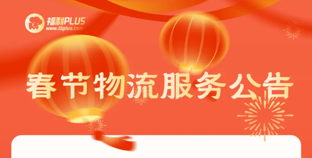 福利plus|重要的事情說一遍，請查看物流停運公告！