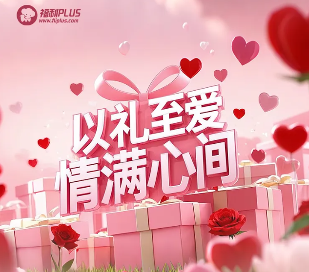 福利plus|甜蜜預警！情人節禮物攻略，愛意一鍵直達！